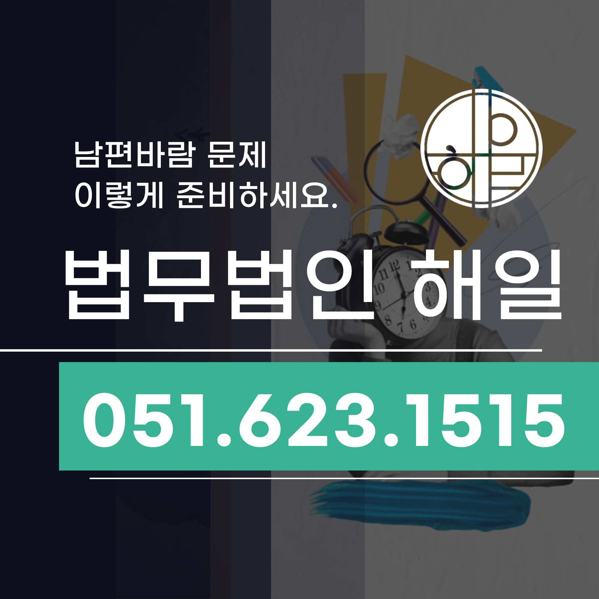 해운대불륜이혼, 남편바람 문제 이렇게 준비하세요.jpg