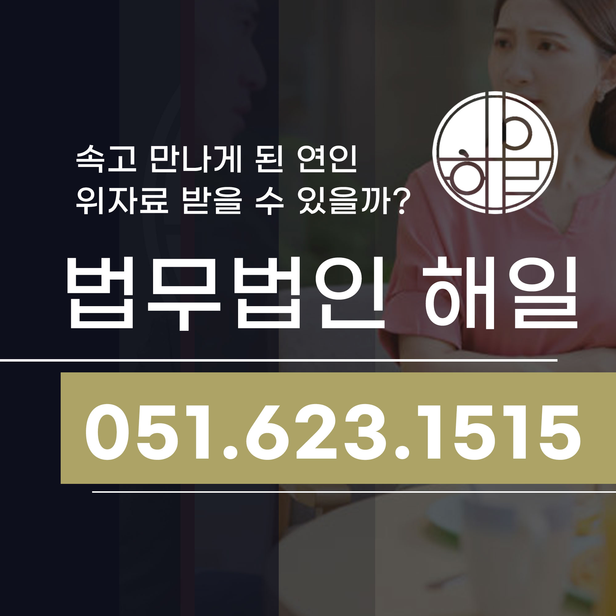 부산 성적자기결정권침해 손해배상 피해자라면 적극 대응해야.jpg