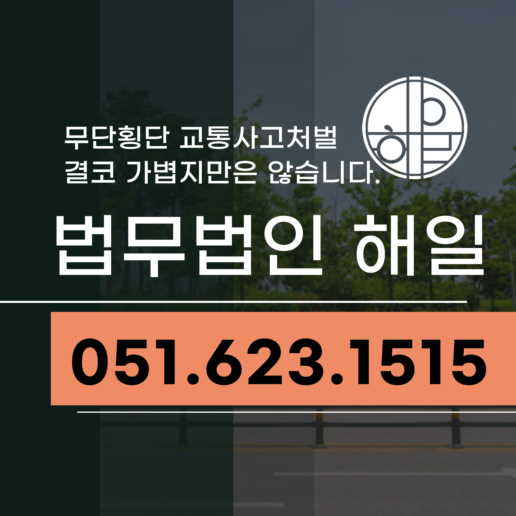 부산교특법변호사.jpg