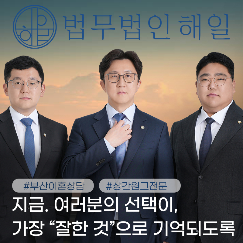 부산이혼상담 배우자외도 불륜소송 필승전략.jpg