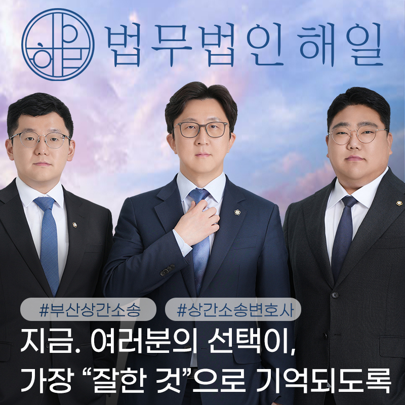 부산 상간소송 무료상담 전, 3가지만 기억하세요.jpg