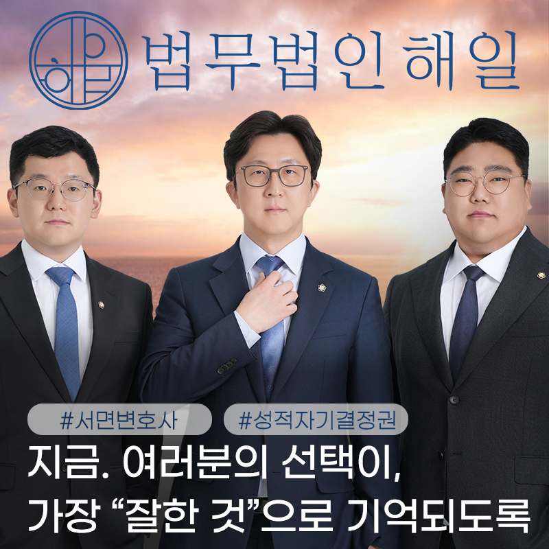 서면변호사 성적자기결정권침해 유부남 거짓말에 속았다면.png