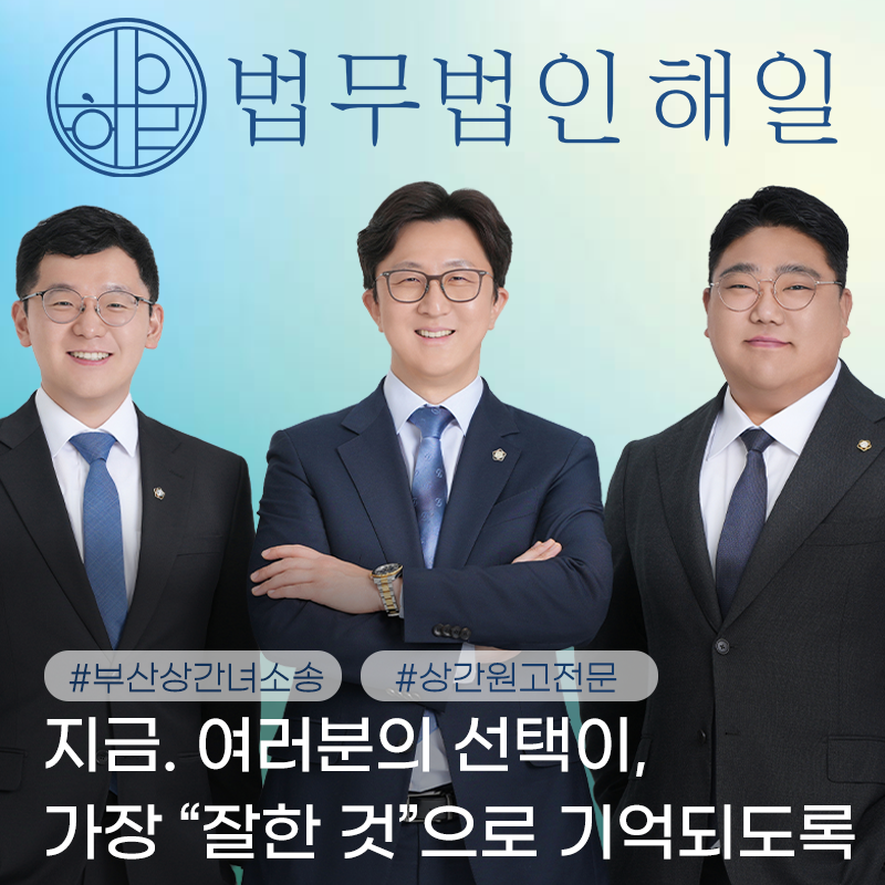 부산상간녀소송변호사123.png