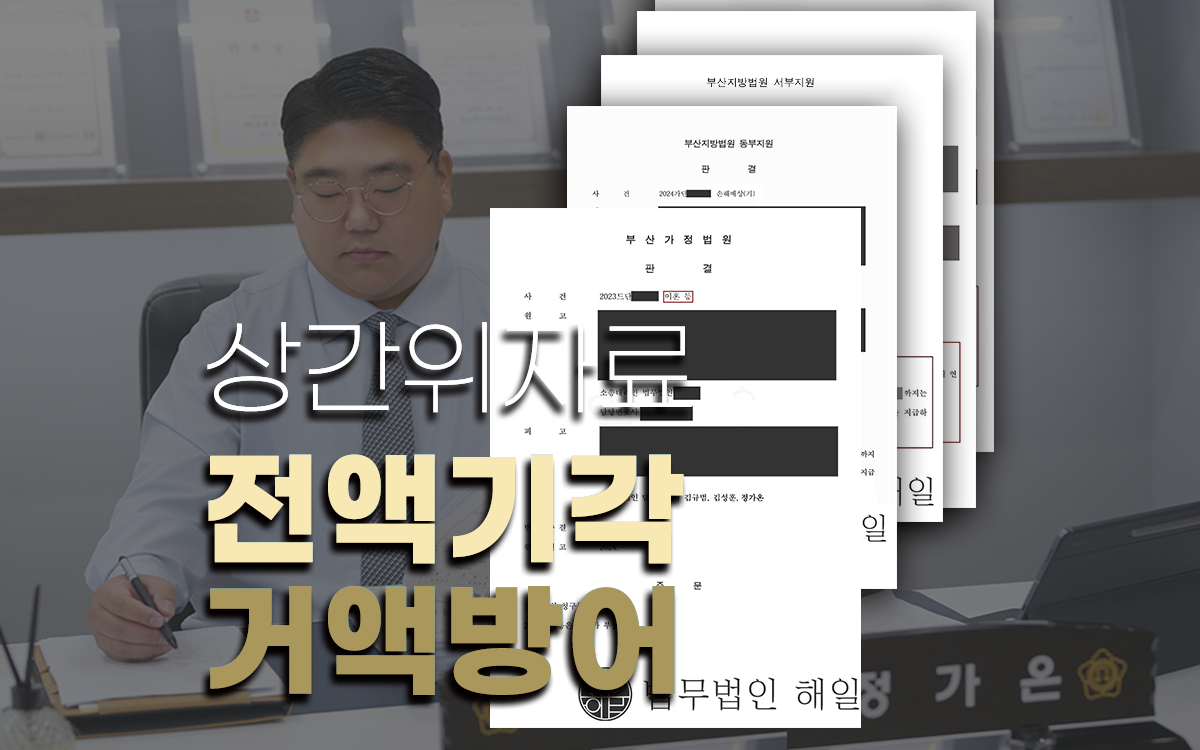 부산상간소송방어11.png