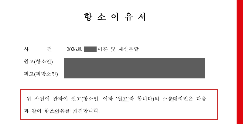 부산이혼전문변호사 항소이유서.png