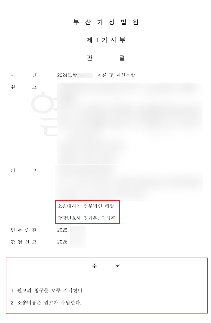 부산이혼전문변호사 판결문[1심].png