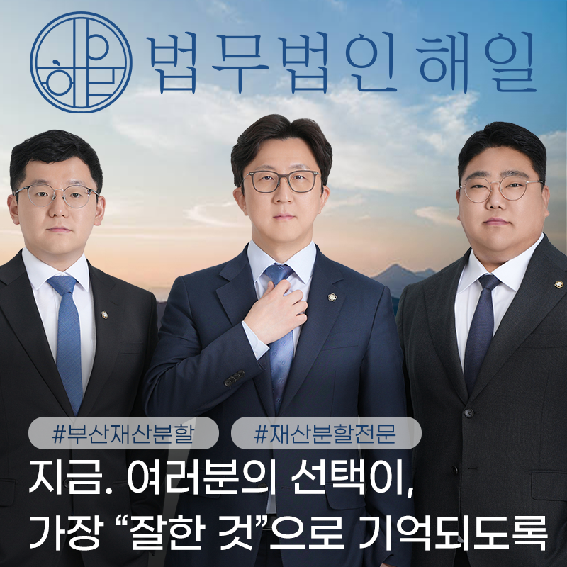 부산이혼전문변호사 재혼이혼재산분할 법적 조언은222.png